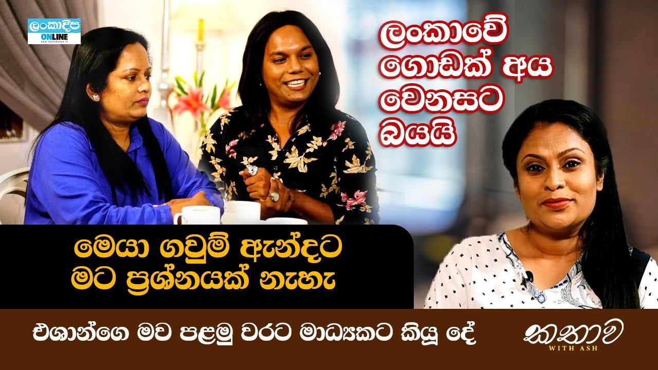 Kathawa with Ash |  Eshan Dias | YouTuber