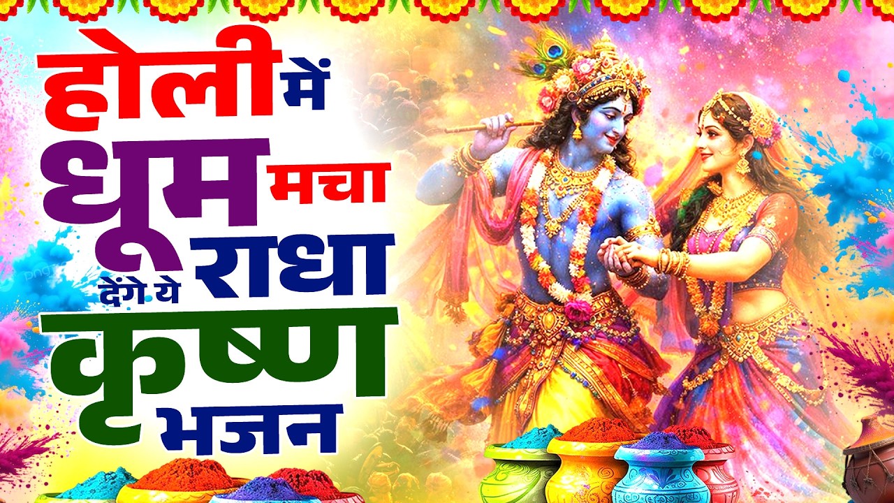 होली में धूम मचा देंगे ये राधा कृष्ण भजन | NonStop Holi Song | Radha Krishna Holi Bhajan 2026