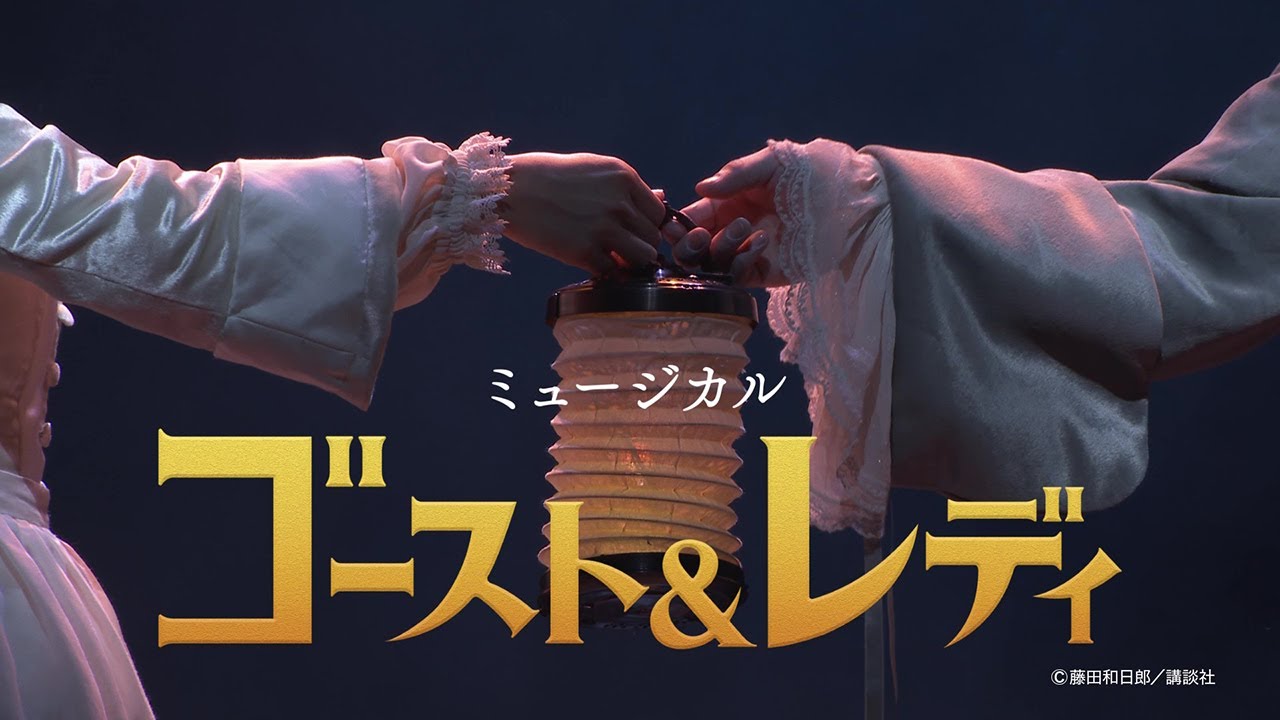 劇団四季：ゴースト＆レディ：名古屋公演プロモーションVTR