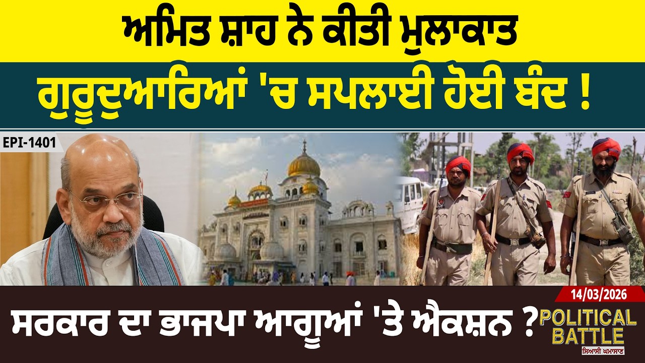 ਅਮਿਤ ਸ਼ਾਹ ਨੇ ਕੀਤੀ ਮੁਲਾਕਾਤ, ਗੁਰੂਦੁਆਰਿਆਂ 'ਚ ਸਪਲਾਈ ਹੋਈ ਬੰਦ ! ਸਰਕਾਰ ਦਾ ਭਾਜਪਾ ਆਗੂਆਂ 'ਤੇ ਐਕਸ਼ਨ ? D5