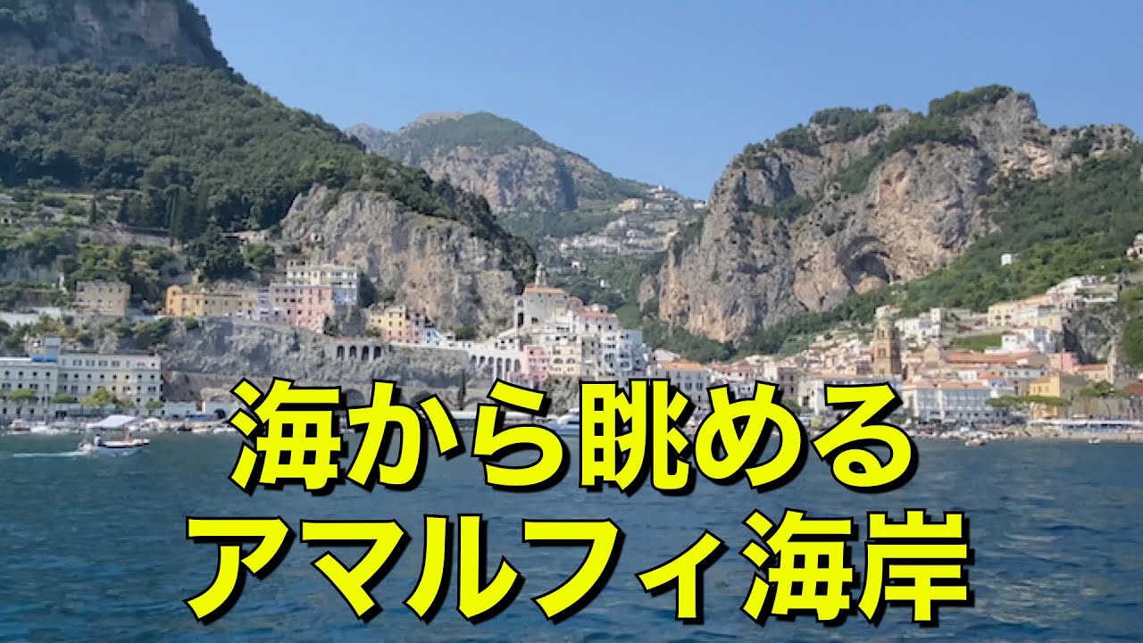 【アマルフィ海岸②】エメラルドの洞窟 & 海から眺めるアマルフィ海岸 🏝
