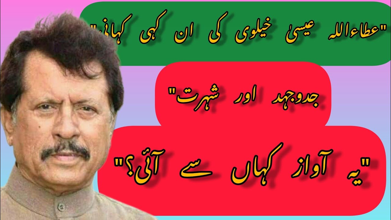 Attaullah Khan Esakhelvi TRUE STORY || Attaullah Khan KI ZNDIGI KI KAHANI (BIOGRAPHY)2026