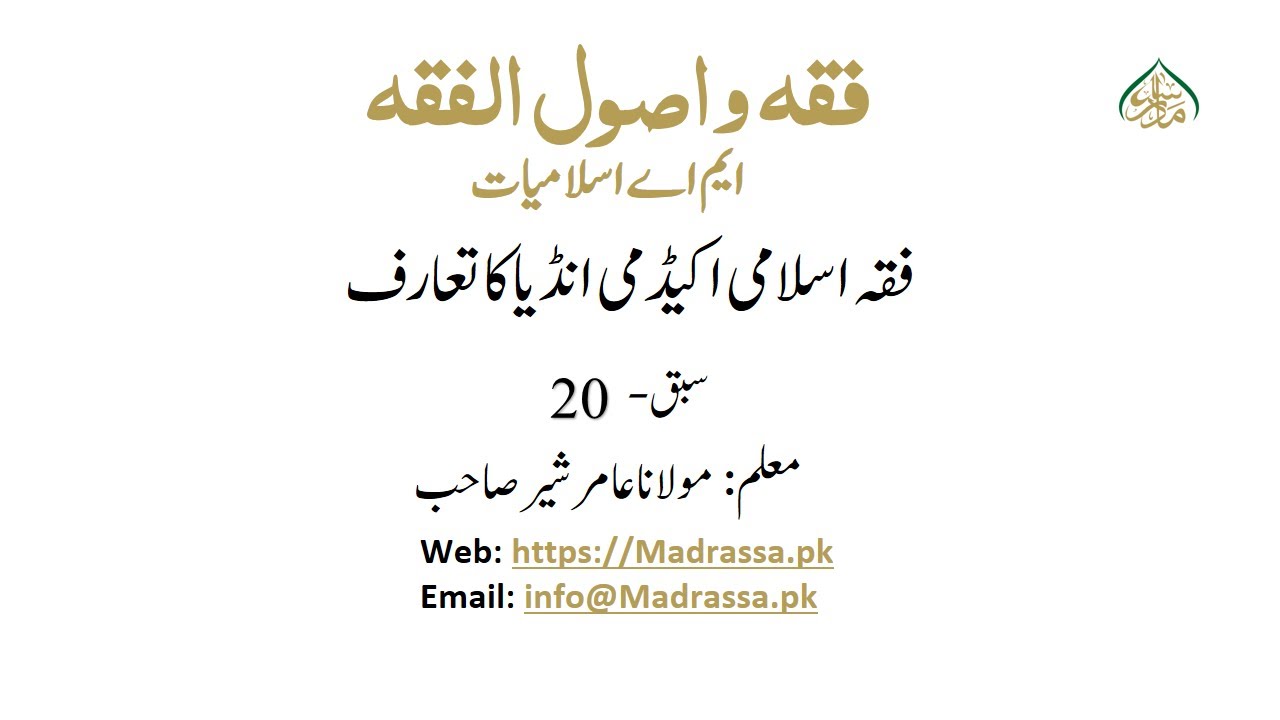 فقہ و اصول الفقہ ،سبق :20فقہ اسلامی اکیڈمی انڈیا کا تعارف/Fiqh or usool e fiqh lesson 20