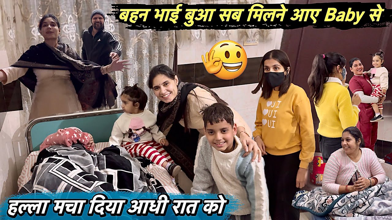 हल्ला मच गया Hospital में आधी रात को 😃 बहन भाई बुआ सब आए New Born Baby के पास 