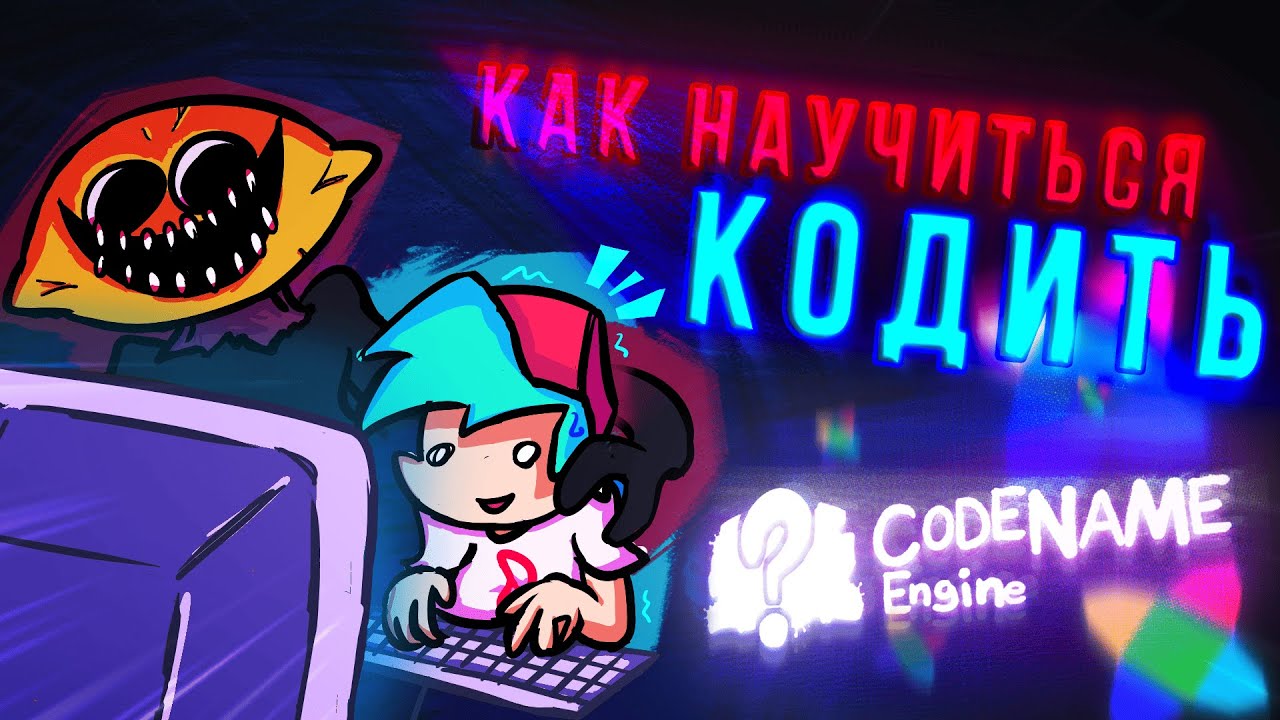 ЧТО ТАКОЕ КОДИНГ или КАК НАУЧИТЬСЯ ПРОГРАММИРОВАТЬ В CODENAME ENGINE | Туториал HaxeFlixel FNF' CNE
