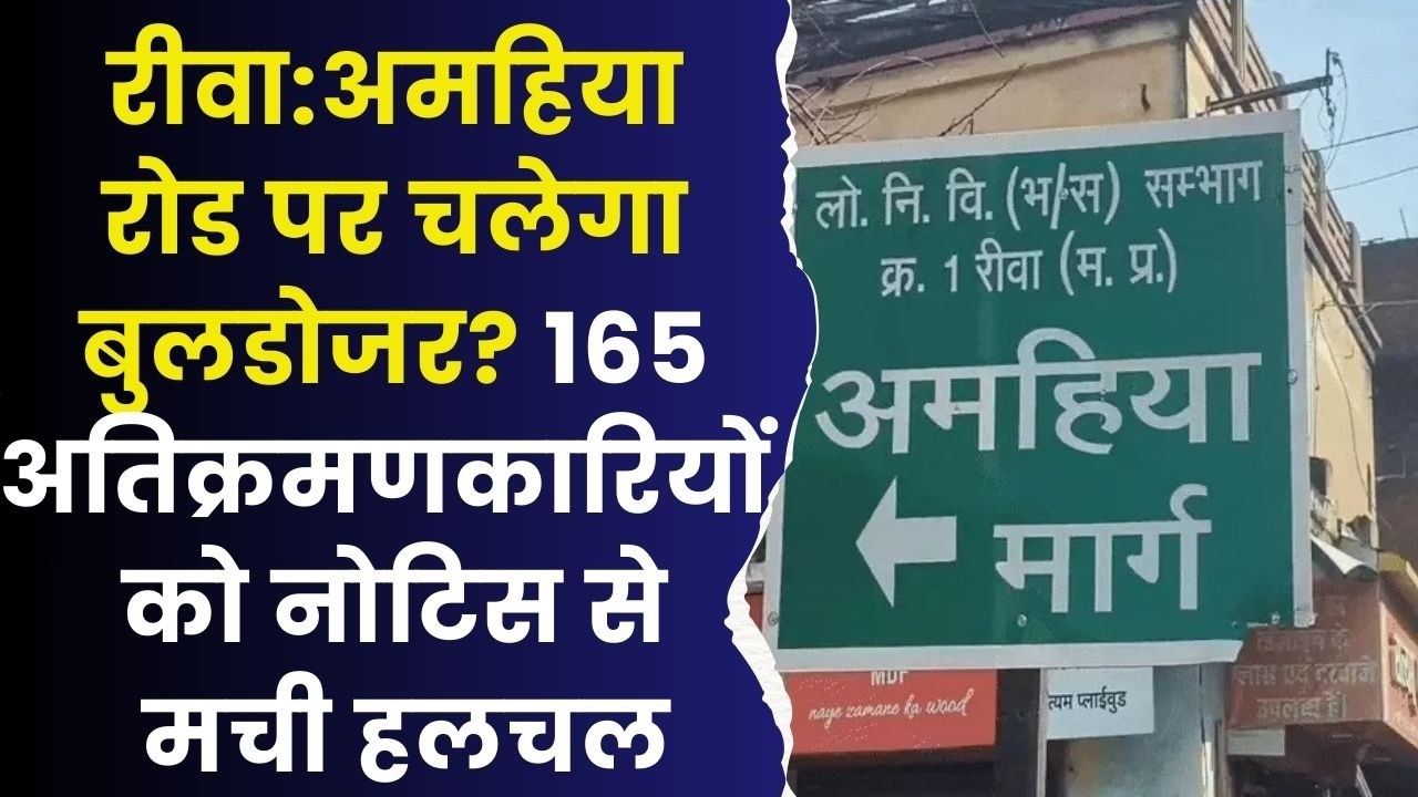 रीवा: अमहिया रोड चौड़ीकरण की कवायद तेज, 165 अतिक्रमणकारियों को नोटिस जारी