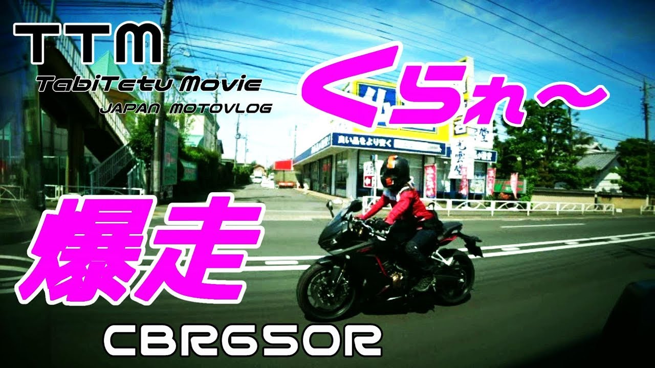 低身長女性ライダー 新型 HONDA CBR650R 納車してランナーズハイ。