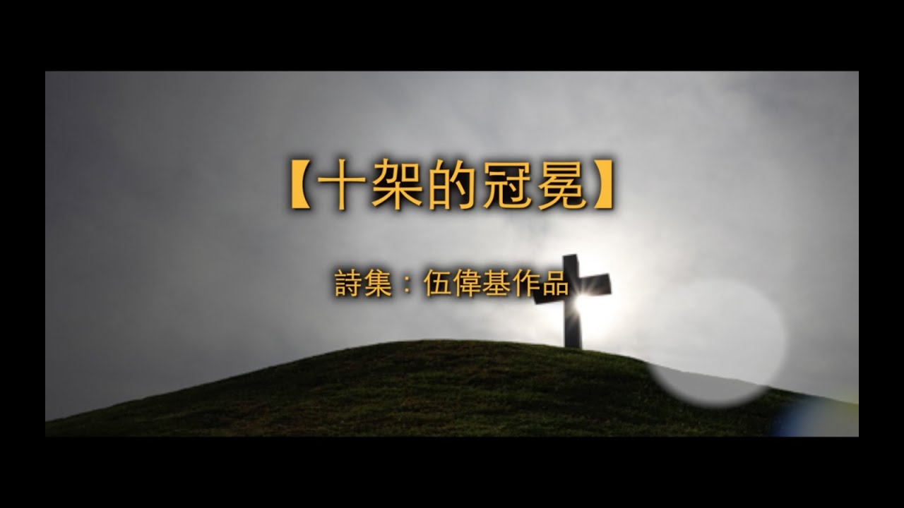 【青草原詩歌】十架的冠冕(粵)