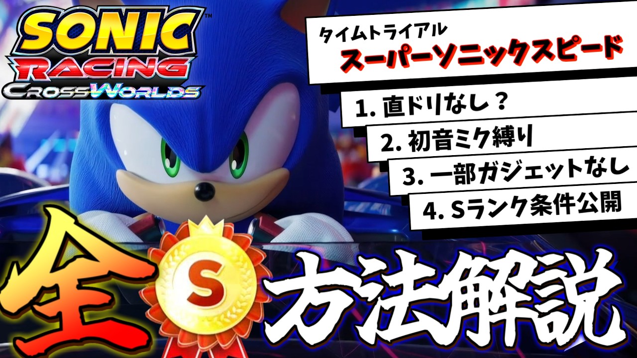 【ソニックレーシングクロスワールド】タイムトライアル - スーパーソニックスピード全Sランク攻略！メインコース編【ゲーム解説/SonicRacing: CrossWorlds】