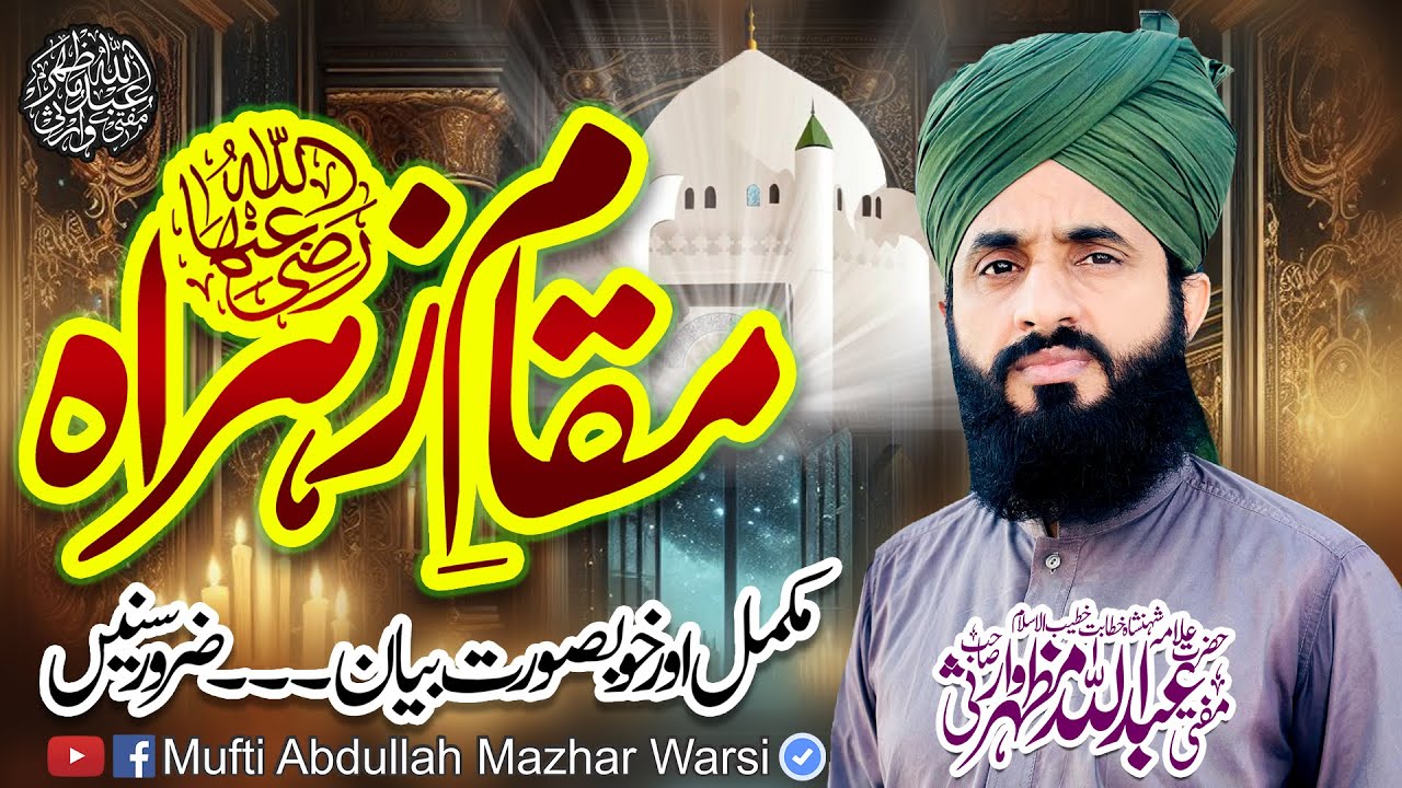 Muaqam e Zahra S.A | Shan e Sayeda Kainat | Complete 2026 Islamic Bayan| Mufti Abdullah Mazhar Warsi