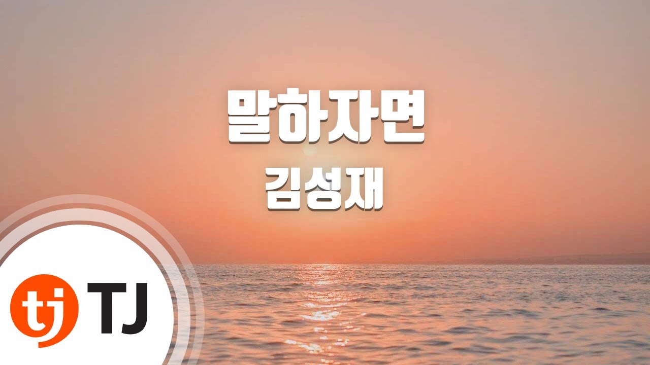 [TJ노래방] 말하자면 - 김성재 / TJ Karaoke