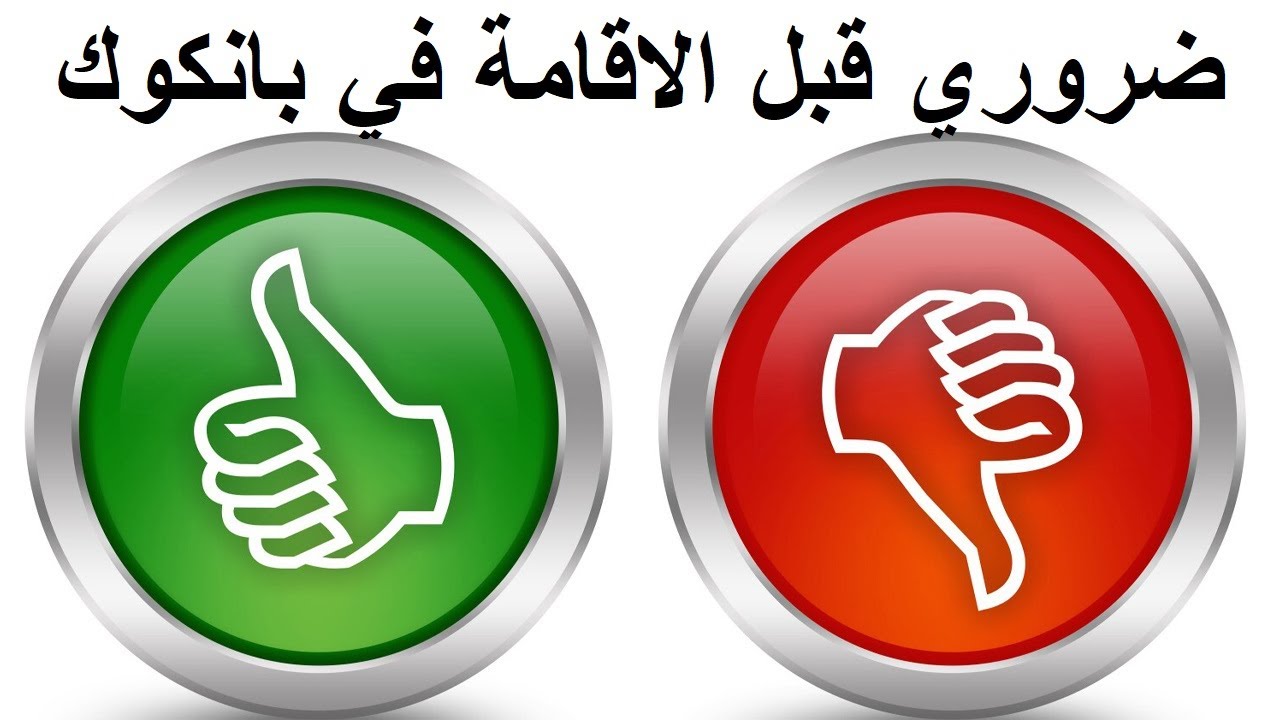الحياة في بانكوك تايلاند | الايجابيات والسلبيات