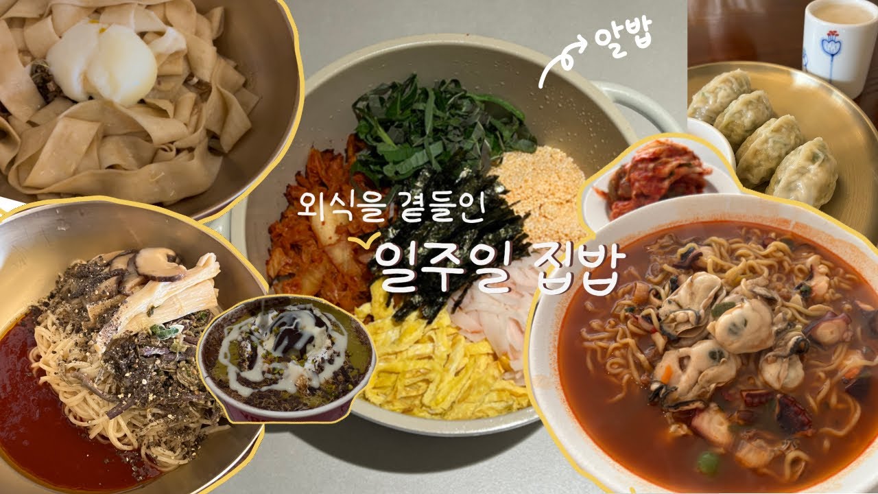 ☃️이번주는 간단한 집밥로그! 2인 가구의 먹부림 (두바이 설빙,알밥,면서울,굴짬뽕)