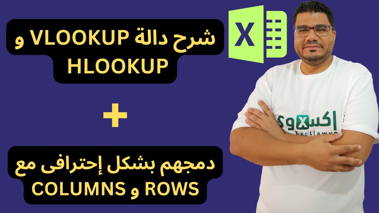 شرح دالة VLOOKUP و HLOOKUP ودمجهم بشكل إحترافى مع دالة ROWS و COLUMNS