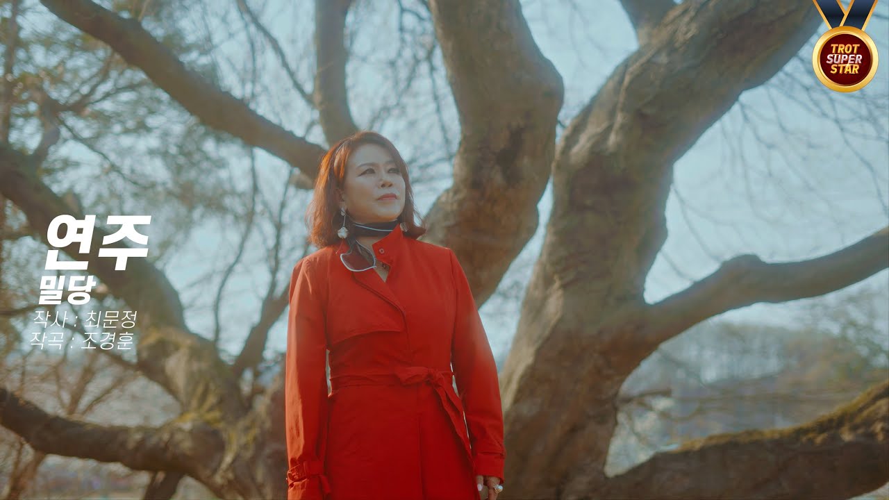 연주 - 밀당 MV [트로트슈퍼스타]