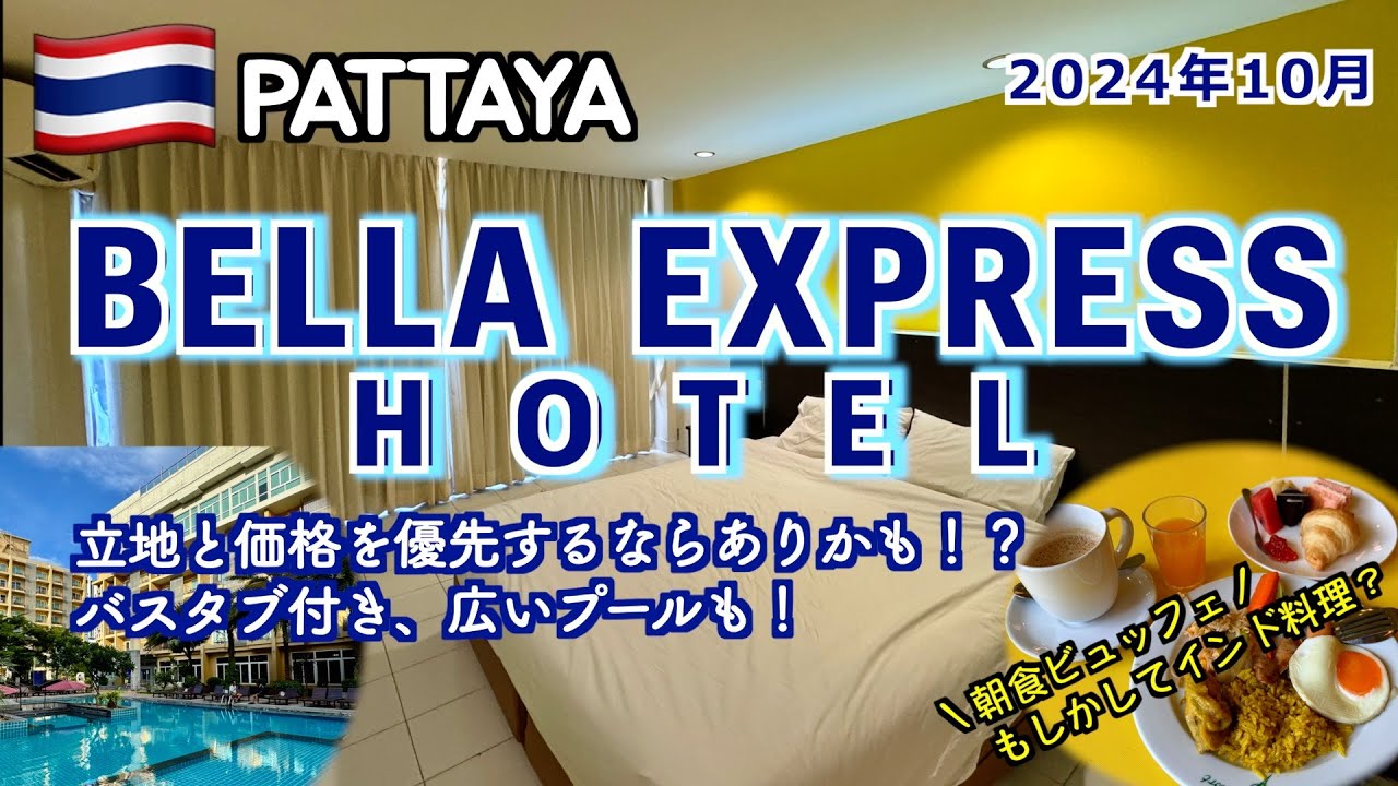 【タイ】「BELLA EXPRESS HOTEL」パタヤでまだ宿泊したことがなかったリーズナブルなホテル（2024年10月パタヤで初めて泊まるホテル編1/10）