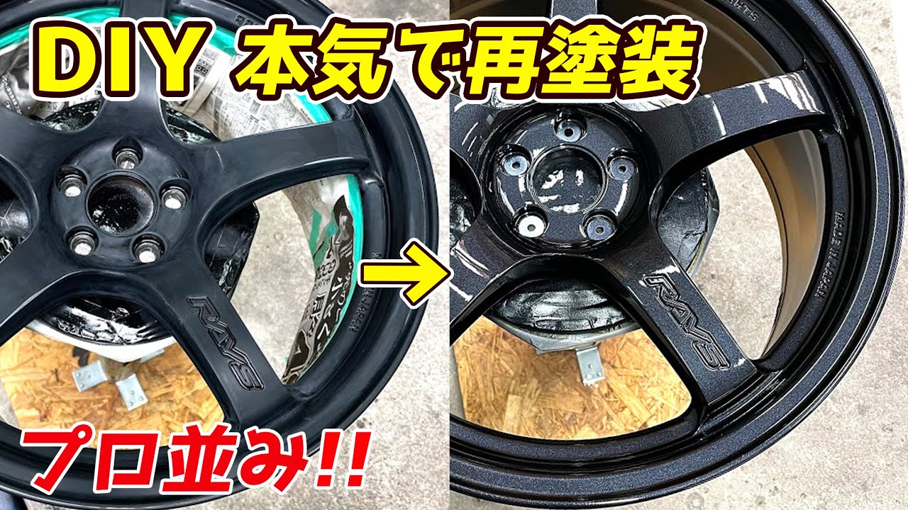 RAYSのホイールをDIYでガチ再塗装 レイズ グラムライツ 57 wheel painting
