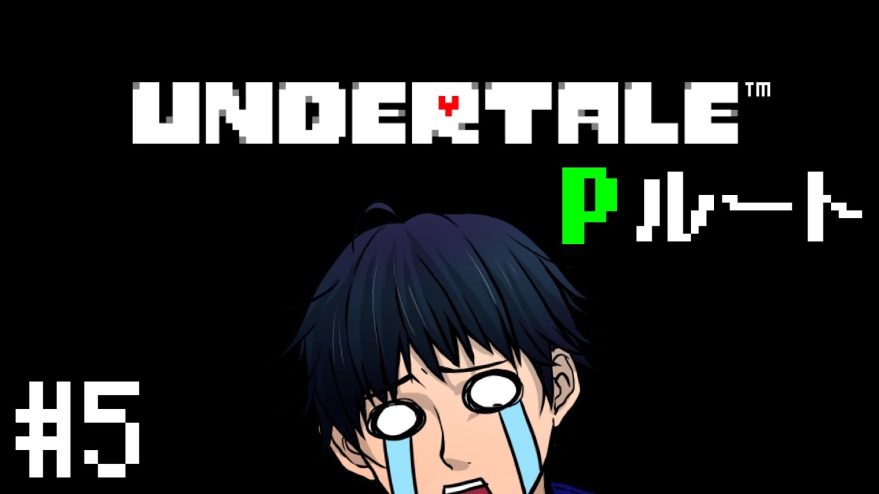 #5【UNDERTALE】完全初見！