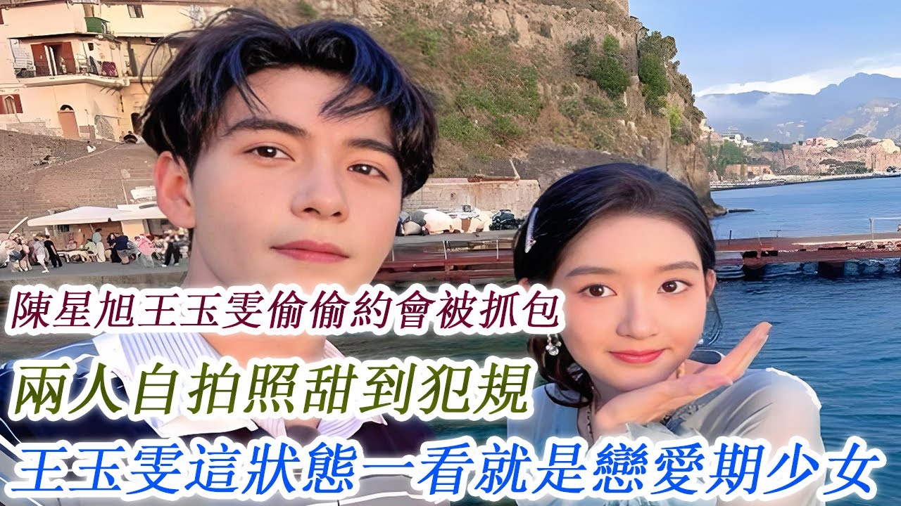 陳星旭王玉雯偷偷約會被抓包，兩人自拍照甜到犯規，王玉雯這狀態一看就是戀愛期少女！