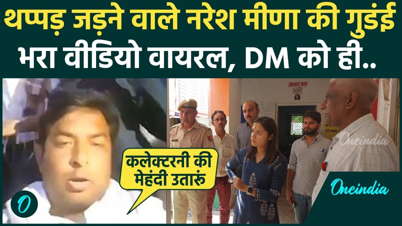 Naresh Meena Arrest: नरेश मीणा का Tonk की DM को धमकी देते हुए Video Viral | वनइंडिया हिंदी