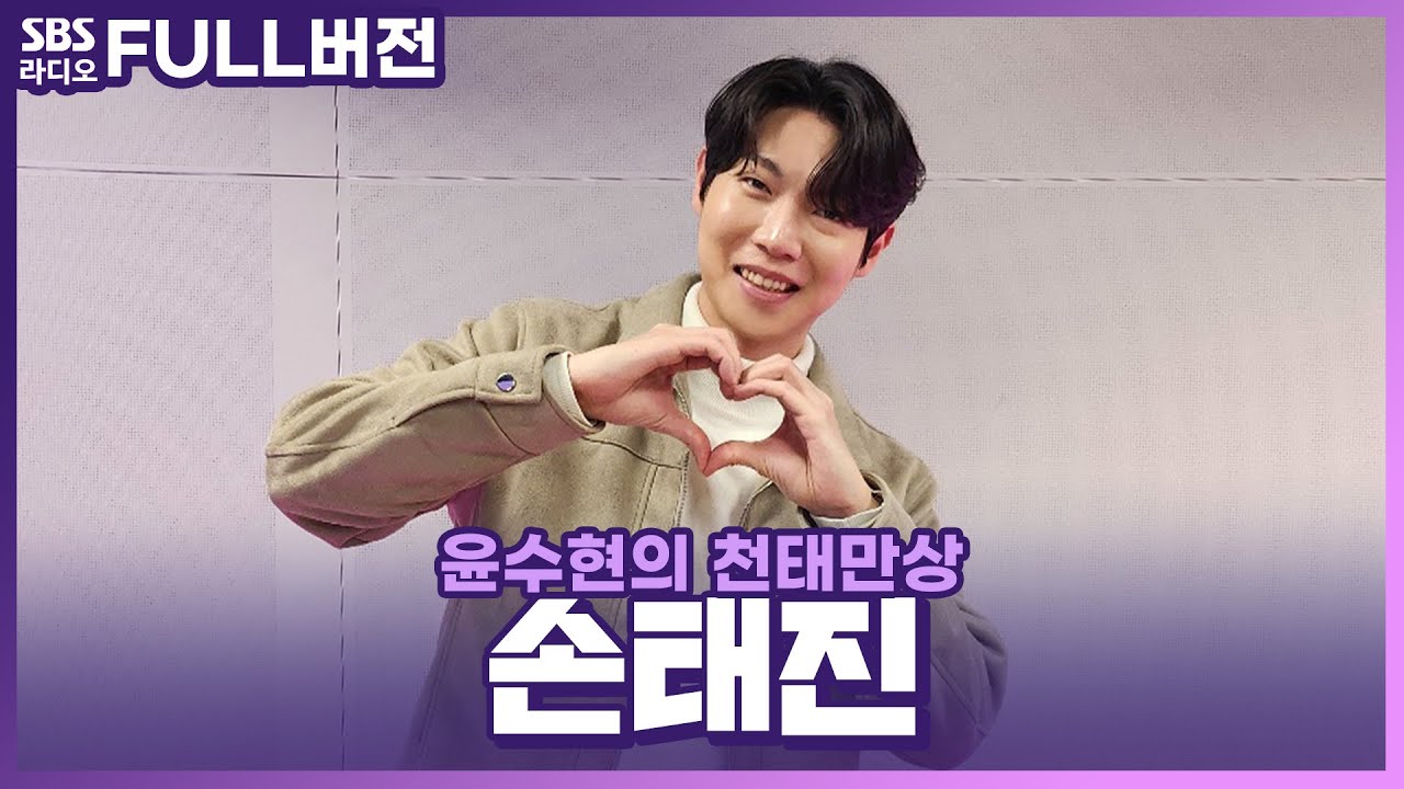 [FULL] 손샤인을 위한 선물🧡 당신의 카톡사진 손태진(Son Tae Jin) 보는 라디오 | 윤수현의 천태만상 | 240327