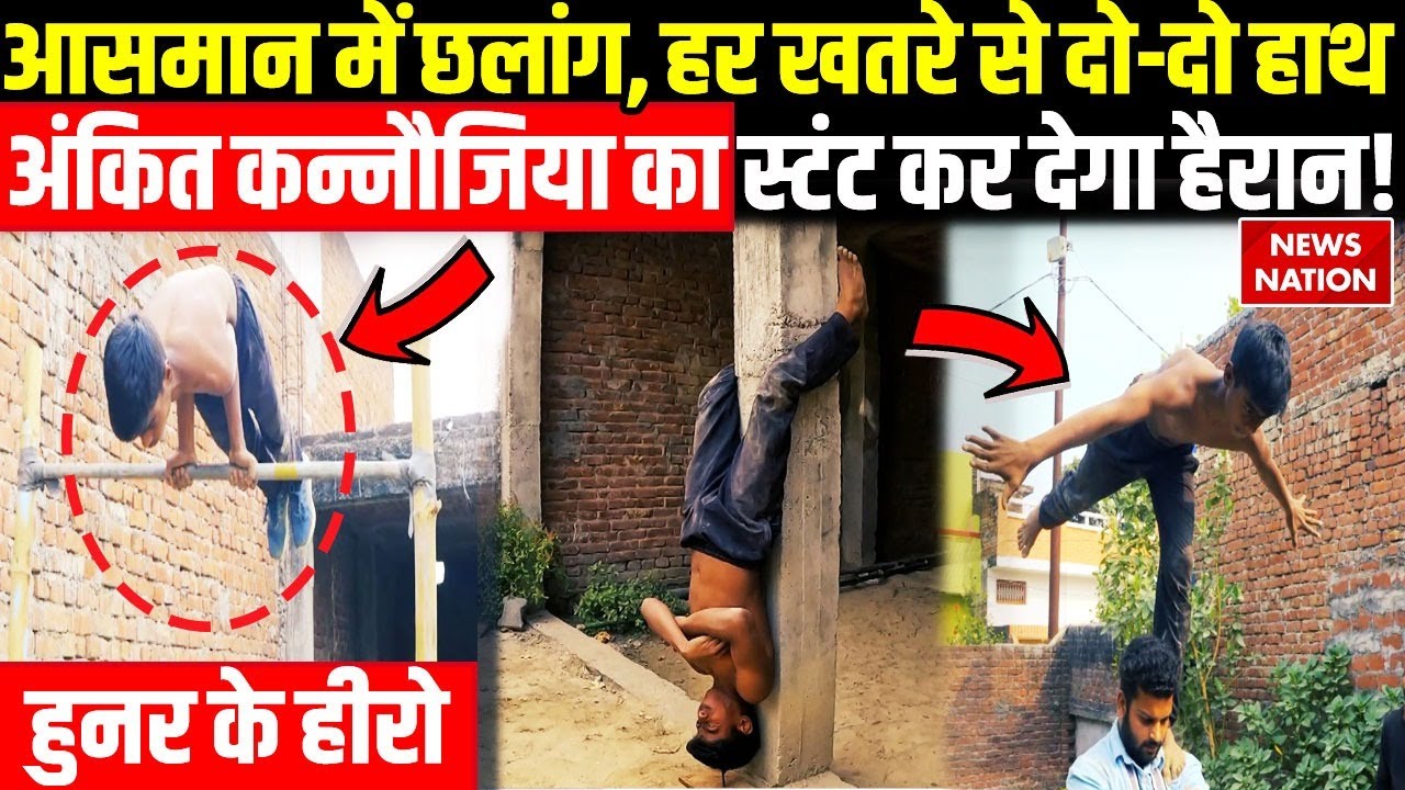Hunar Ke Hero: कील पर चाकू को रख कर किया Pushup, देखिए खतरनाक खिलाड़ी Ankit Kannaujiya का कमाल!