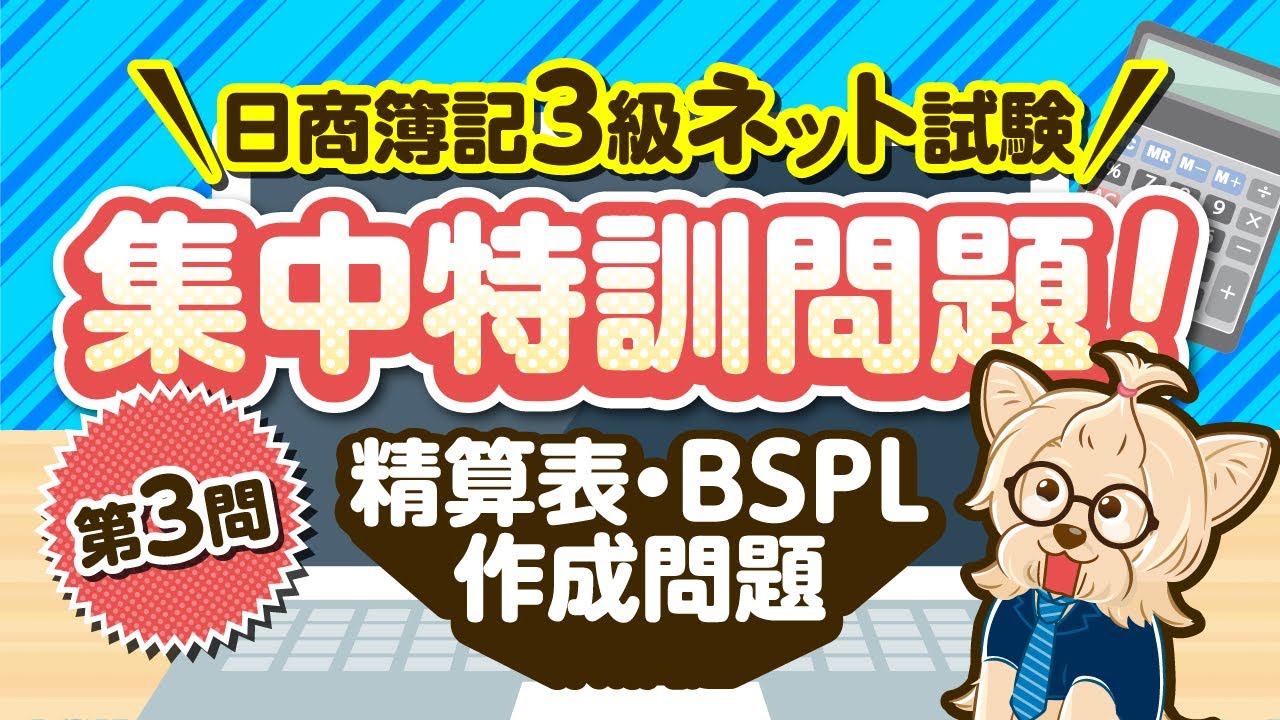 日商簿記３級ネット試験【第３問 集中特訓問題】精算表・BSPL作成問題
