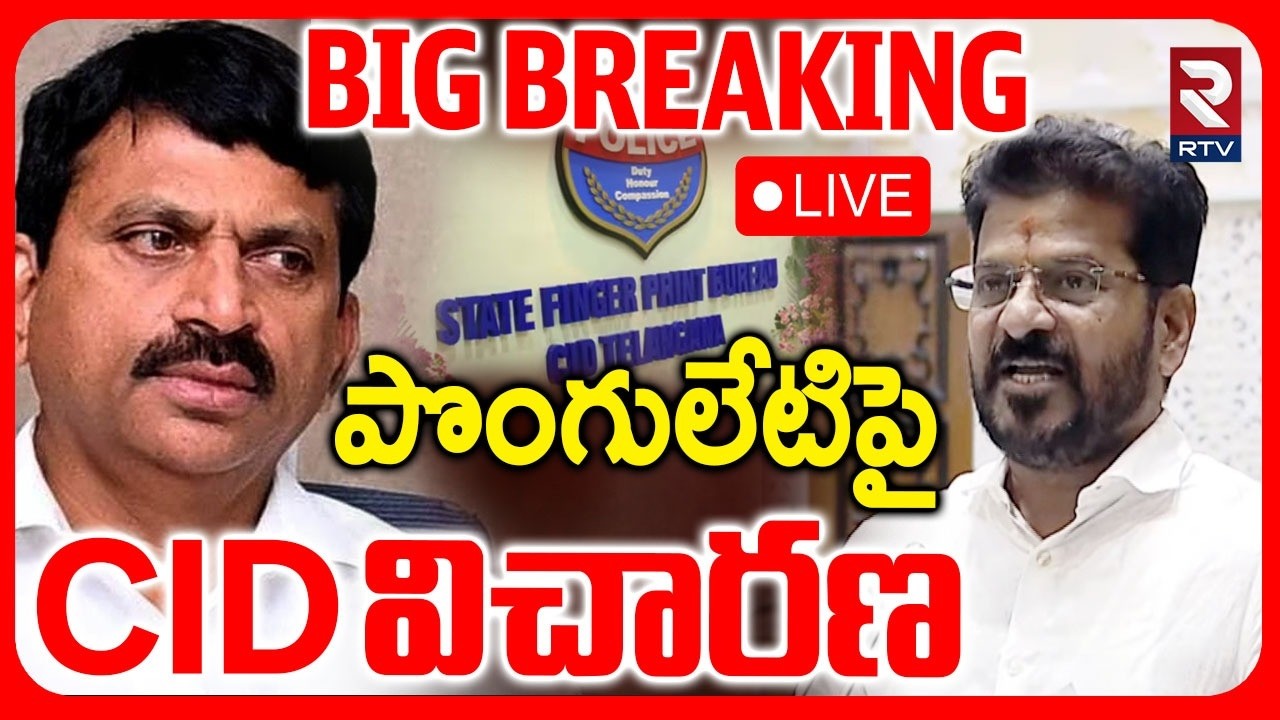 CM Revanth Big Shock To Ponguleti🔴LIVE :పొంగులేటిపై CID విచారణ | CID Enquiry On Illegal Mining | RTV