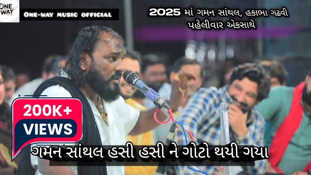 ભુવાજી ને જૉરદાર હસાડ્યા || Gaman Santhal || Hakabha gadhavi Lok Dayro 2025 || Gaman bhuvaji Live