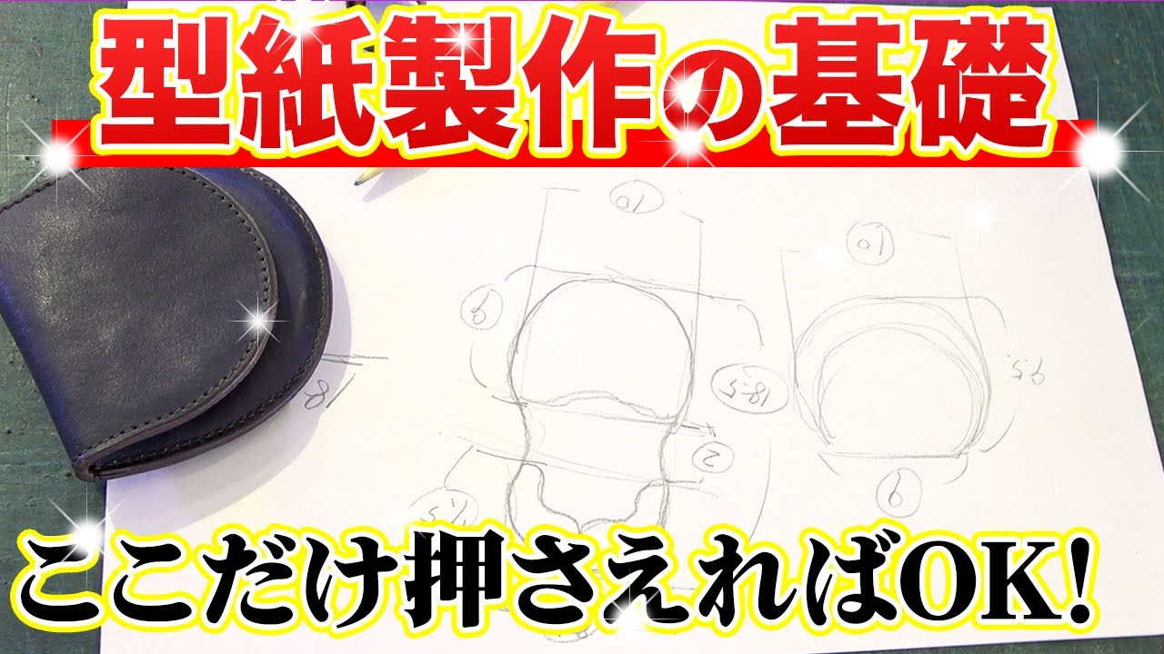 【レザークラフト】型紙作成の極意！オリジナルレザーアイテムを作る方法