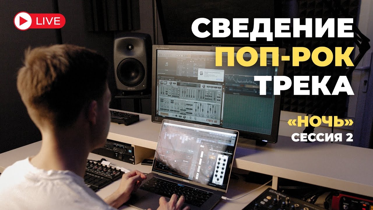 Сведение поп-рок трека «Ночь» | Сессия 2