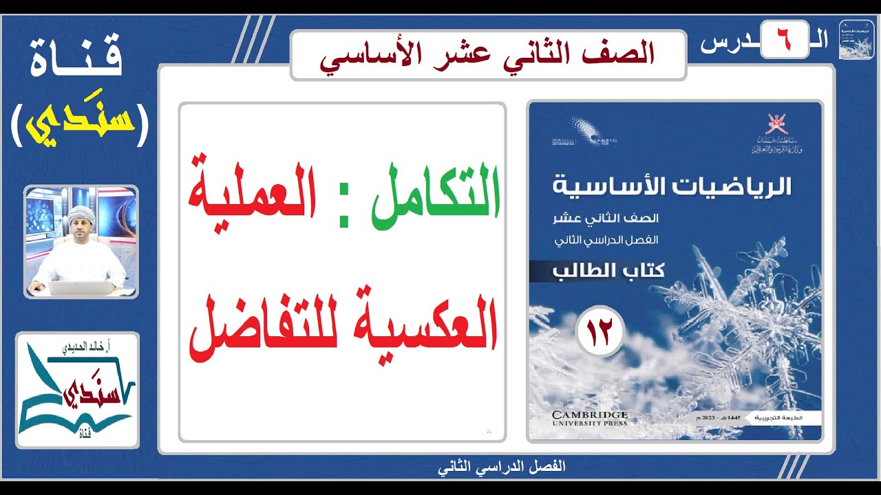الصف 12- الرياضيات الأساسية - الفصل الثاني - الدرس ( 6 ) التكامل : العملية العكسية للتفاضل