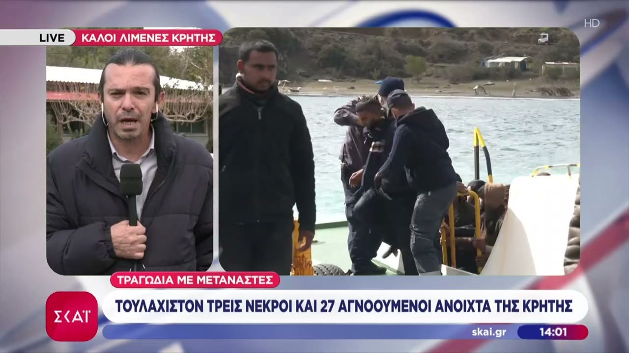 Τραγωδία με μετανάστες: Τουλάχιστον 3 νεκροί και 27 αγνοούμενοι ανοιχτά της Κρήτης