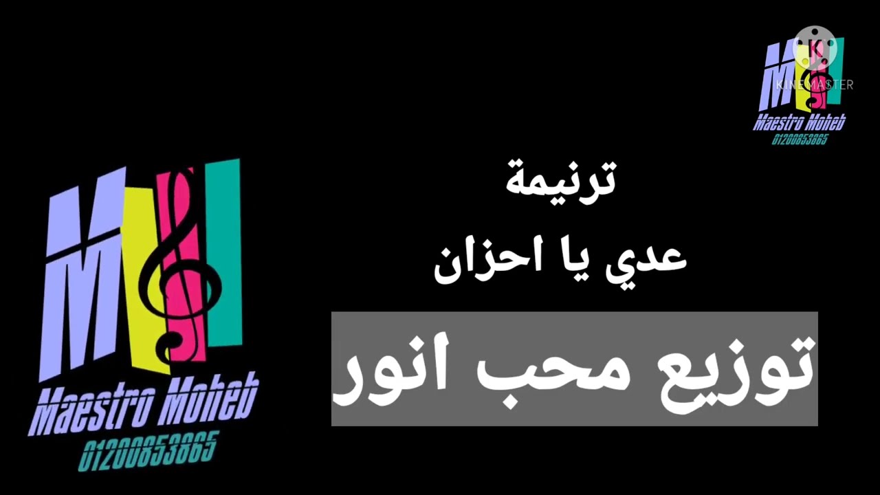 موسيقي وكلمات ترنمية عدي يا احزان ماتجيش تاني كلمة ولحن#محب انور#اشترك #لايك #شير #تعليق