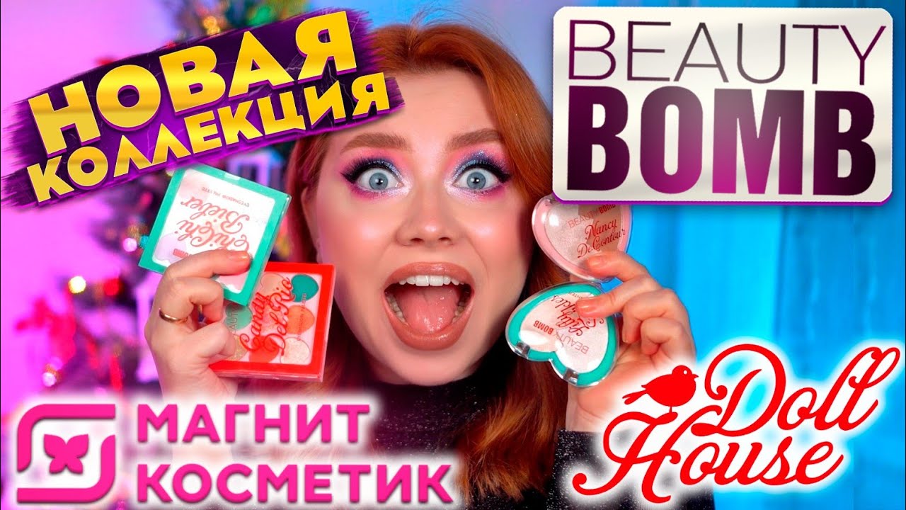 BEAUTY BOMB ОБЗОР НОВОГОДНЕЙ КОЛЛЕКЦИИ DOLL HOUSE. МАКИЯЖ КОСМЕТИКОЙ БЬЮТИ БОМБ ИЗ МАГНИТ КОСМЕТИК