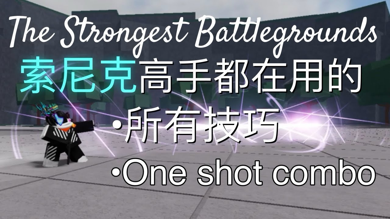 最強的戰場高手都在用的Sonic技巧以及One Shot Combo!!! 【最強的戰場】【The Strongest Battlegrounds】【Terynoob】