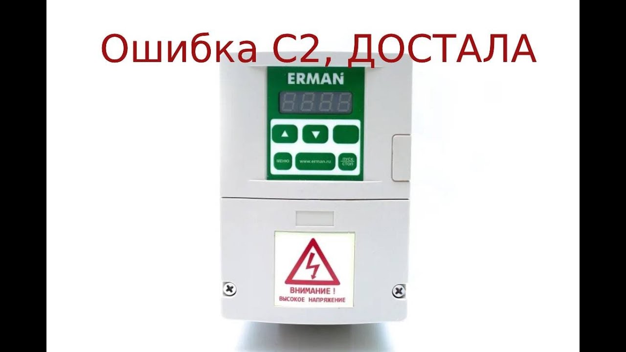 Частотный преобразователь ERMANGIZER ER-G-220-02.Ошибка С2#скважинный насос#водопровод частного дома