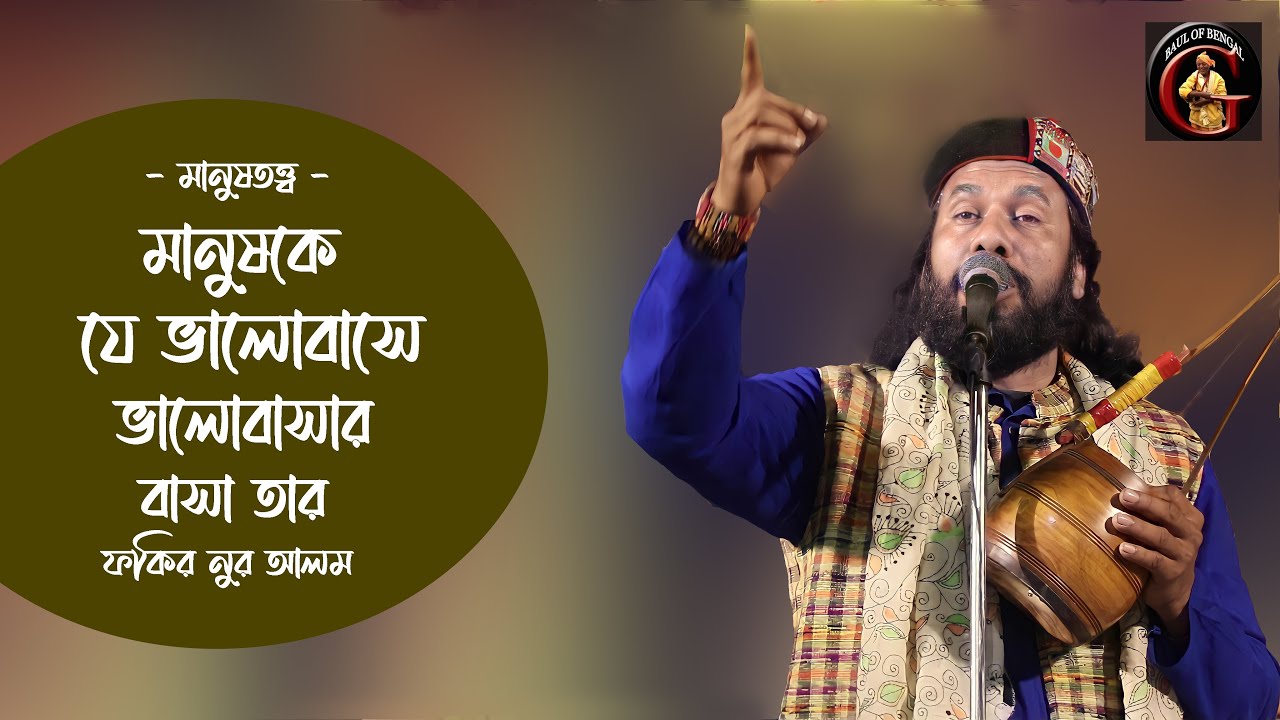 মানুষ তত্ত্ব | মানুষকে যে ভালোবাসে ভালোবাসার বাসা তার | ফকির নুর আলম | Fakir Nur Alam | Baul Gaan