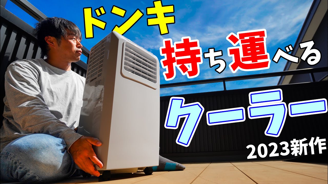 【待望の新作】ドンキの持ち運べるクーラーが2年ぶりにキタ！