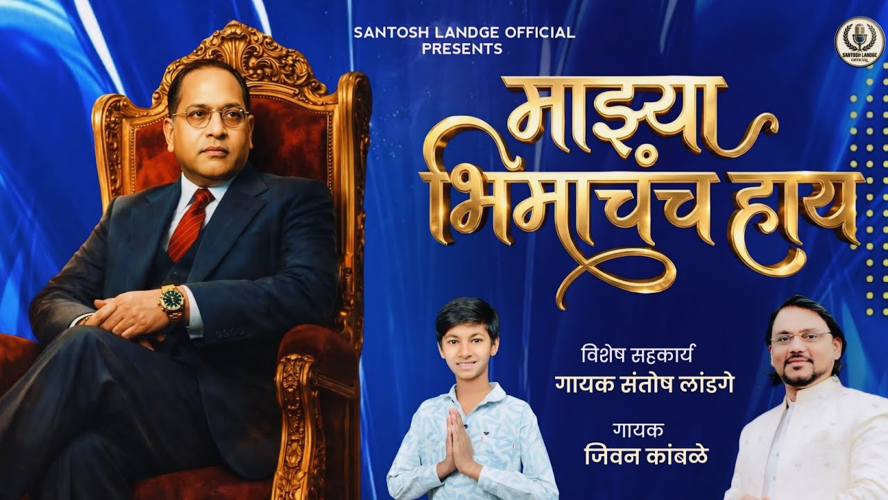 Majhya Bhimachach Hay |  माझ्या भिमाचंच हाय | Jivan Kamble | Santosh Landge | New Bhimgeet 2026