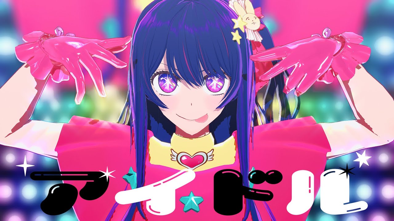 【推しの子 MMD】 アイドル Full ver. (YOASOBI) [TDA式星野アイ]