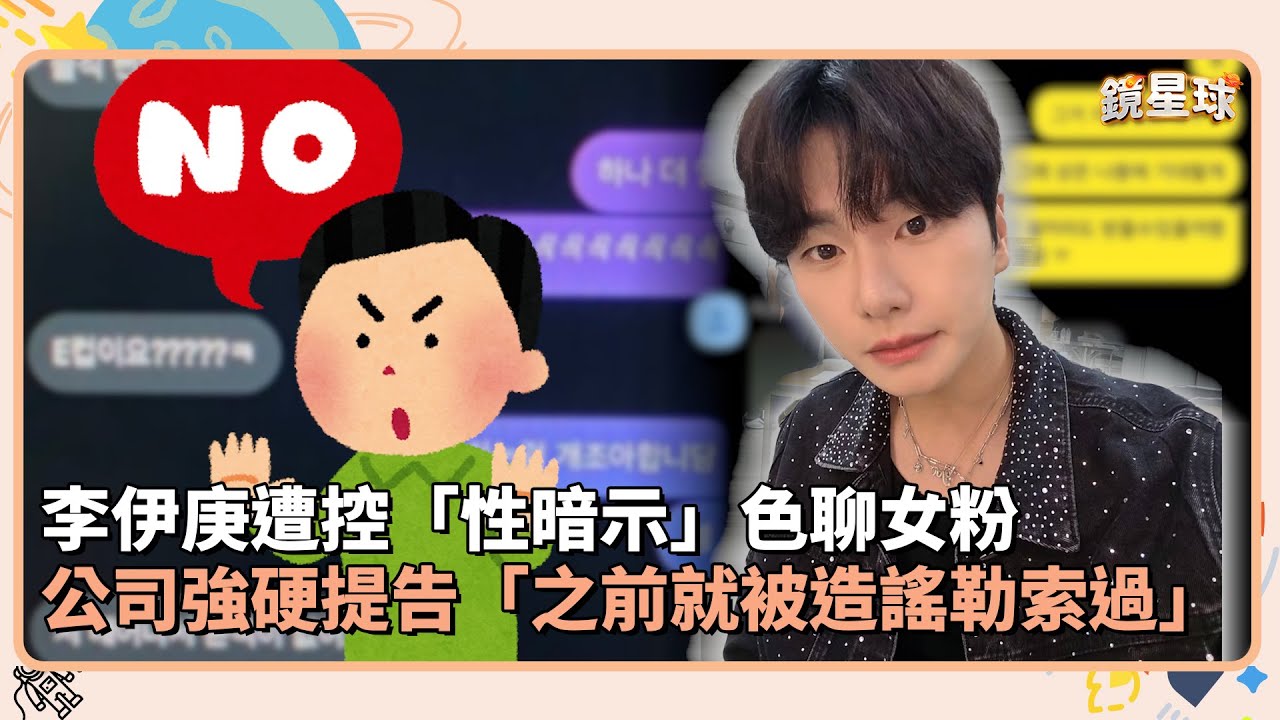 李伊庚遭控「性暗示」色聊女粉　公司強硬提告「之前就被造謠勒索過」｜鏡速報 #鏡新聞