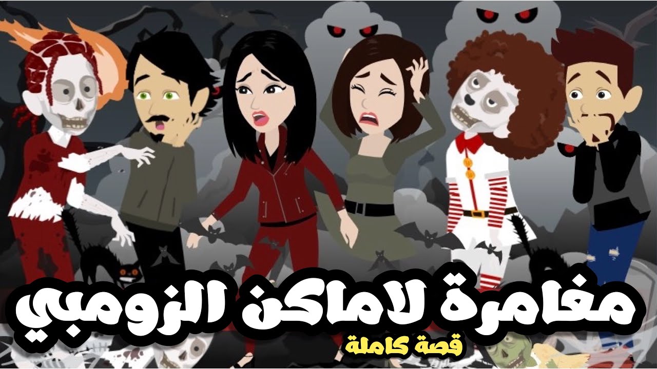 مغامرة لاماكن الزومبي | قصة كاملة