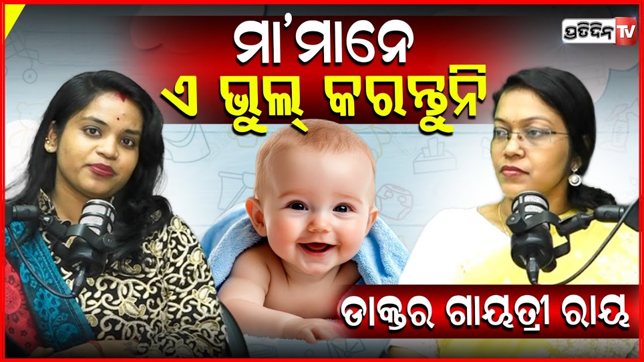 ପିଲାଙ୍କୁ ମୋବାଇଲ୍ ଓ ମ୍ୟାଗି ଦେଇ  ଭୁଲ କରୁନାହାନ୍ତି ତ? ଡାକ୍ତରଙ୍କ ବଡ଼ ଖୁଲାସା Dr Gayatri Ray #ParentingTips