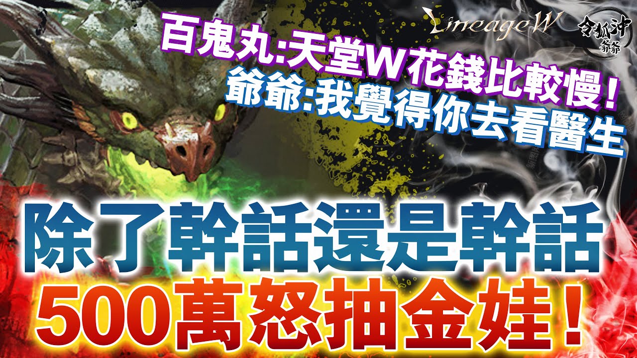 500萬怒抽金娃結果是!? 100次紅利會中幾張紅卡!? 百鬼丸:我覺得天堂W花錢比較慢! 爺爺:我覺得你去看醫生   [令狐沖爺爺][天堂W精華] #LineageW