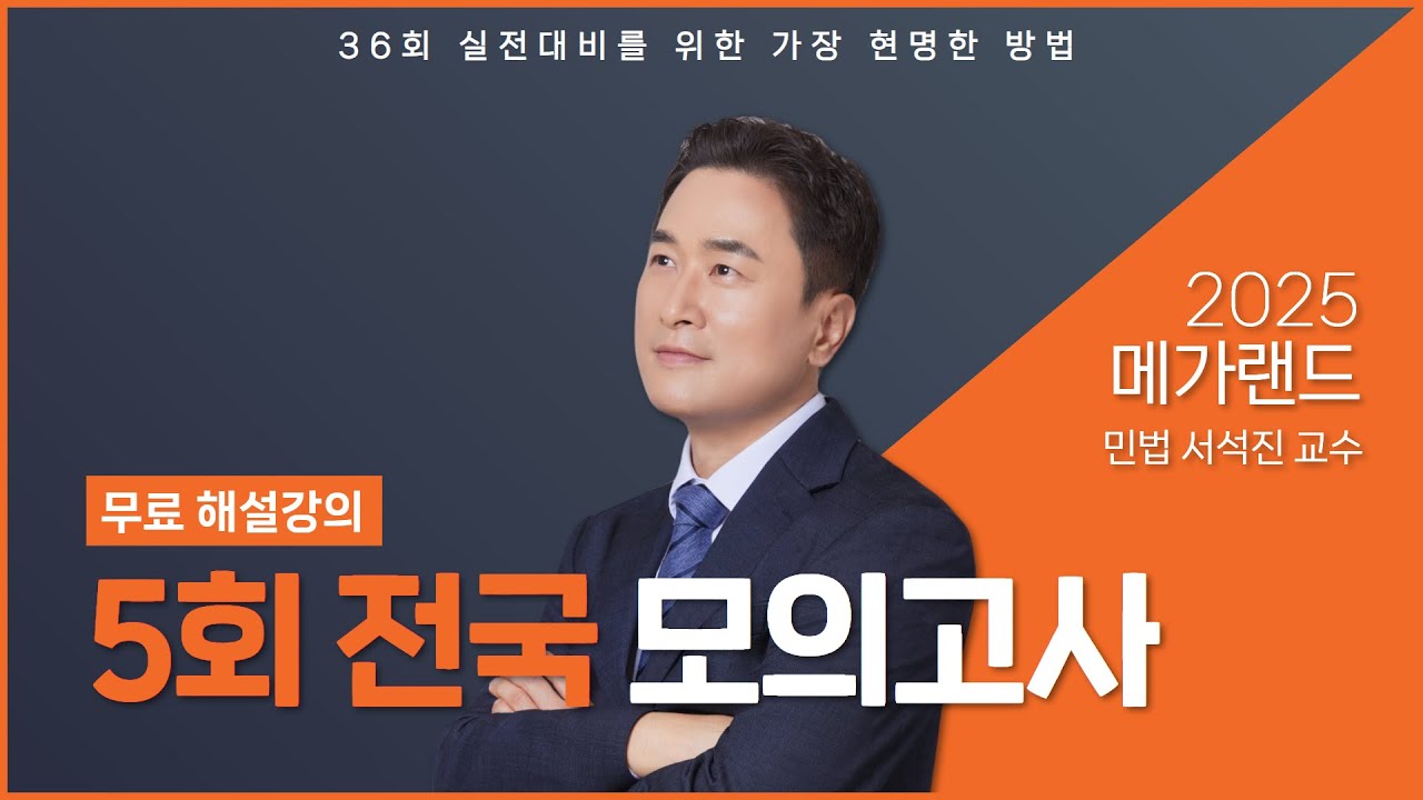 2025 제5회 메가랜드 전국모의고사 해설강의_서석진