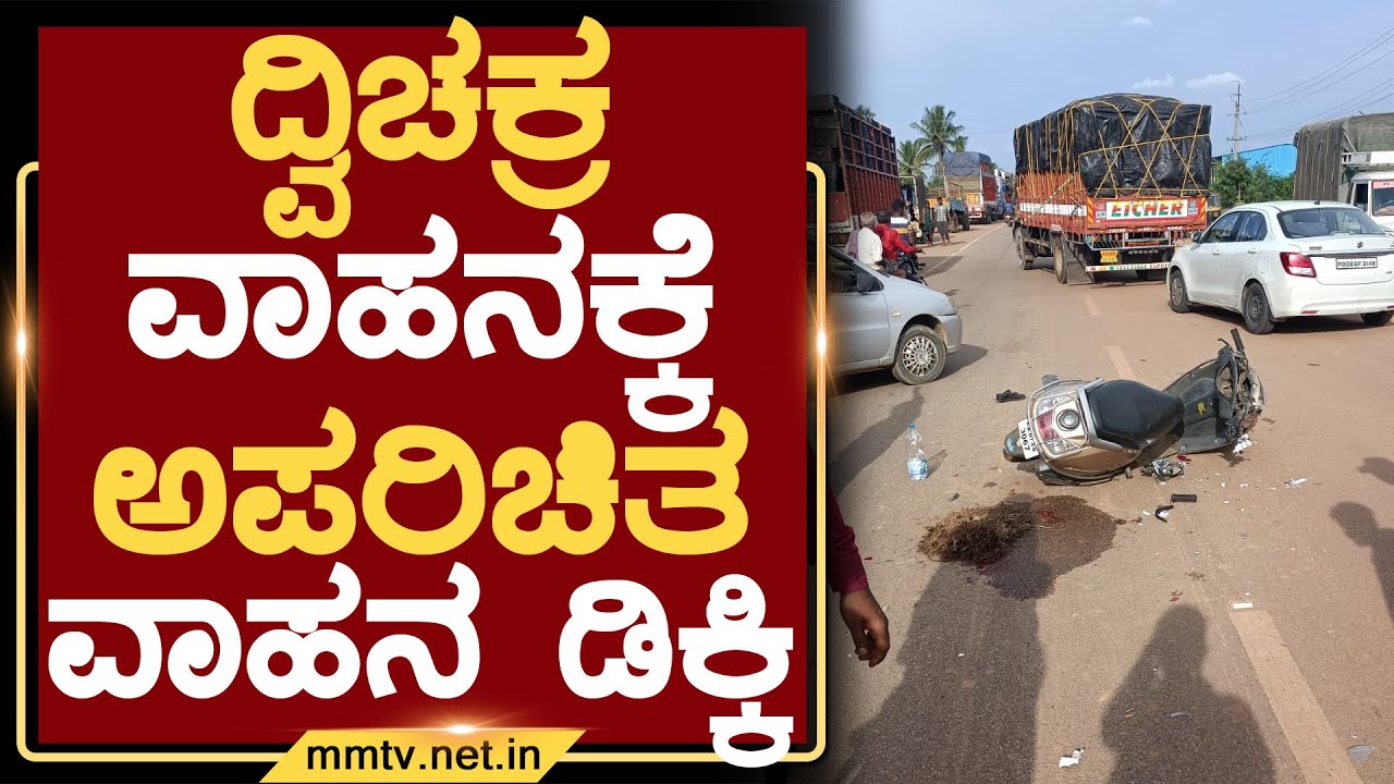 ದ್ವಿಚಕ್ರ ವಾಹನಕ್ಕೆ ಅಪರಿಚಿತ ವಾಹನ ಡಿಕ್ಕಿ | ಶ್ರೀನಿವಾಸಪುರ | MM TV-News 17-06-2022