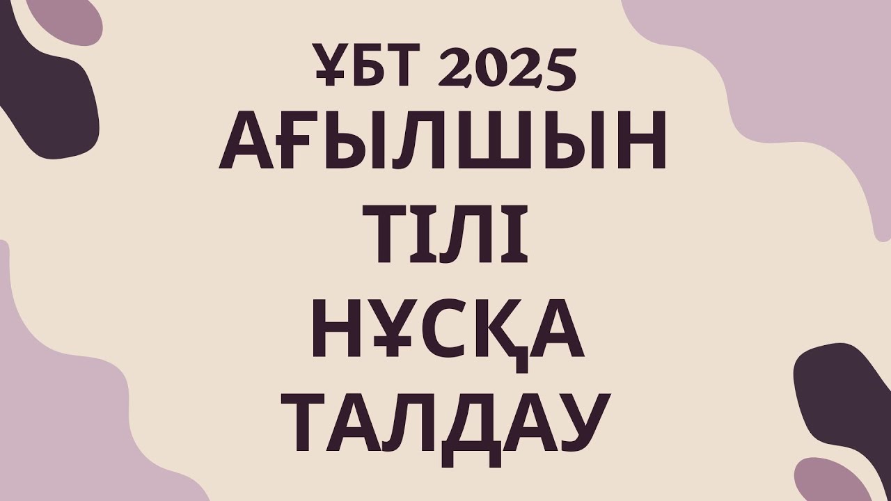 ЖАҢА ФОРМАТ ҰБТ 2025 жылы / Ағылшын тілі / 8шi нұсқа