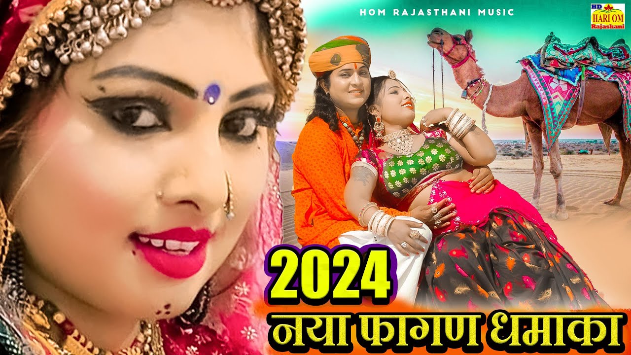NEW FAGAN SONGS || रामनिवास कलरु फागण 2024, प्यारा ये नया फागण ने पूरा राजस्थानी का रिकॉर्ड तोड़ दिया