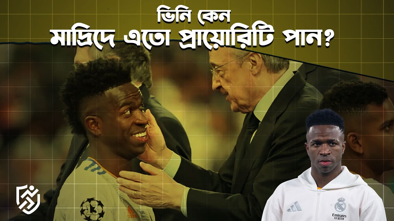ভিনি কেন মাদ্রিদে এতো প্রায়োরিটি পান? | Vinicius | Real Madrid